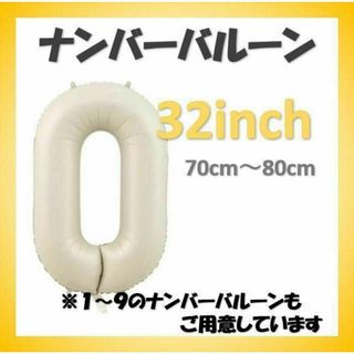 ナンバーバルーン【0】クリーム色 32インチ 数字 誕生日 お祝い事(その他)