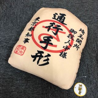 即決 新品 翔んで埼玉 琵琶湖より愛をこめて 通行手形クッション(ぬいぐるみ)