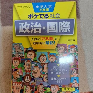 中学入試でる順ポケでる社会　政治・国際(語学/参考書)