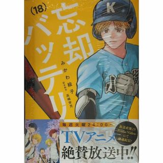 初版未開封希少品　忘却バッテリー 18 (ジャンプコミックス)(少年漫画)