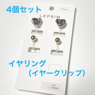 レプシィム(LEPSIM)の【LEPSIM】イヤークリップ4個セット(イヤリング)