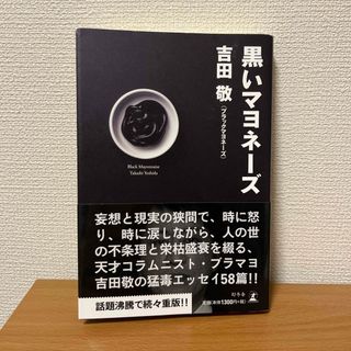 黒いマヨネーズ　ブラックマヨネーズ　吉田敬　吉本興業(アート/エンタメ)