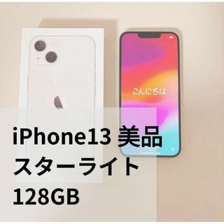 美品 iPhone13 128gb スターライト 白 SIMフリー 利用制限◯