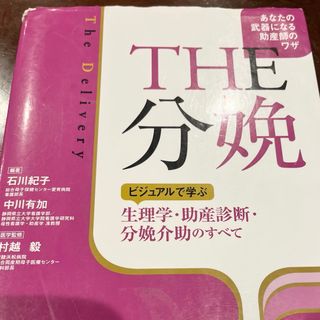 ＴＨＥ分娩(健康/医学)