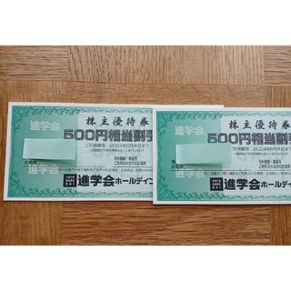 進学会株主優待券6,000円分(その他)