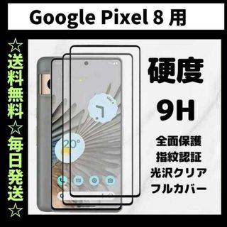 Google Pixel 8 フィルム ガラス 指紋認証対応 グーグルピクセル