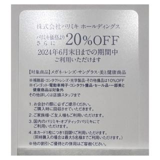 パリミキ　株主優待券　20％割引 1枚 (その他)