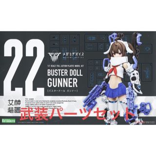 未組立 武装パーツセット BUSTER DOLL ガンナー　メガミデバイス(模型/プラモデル)