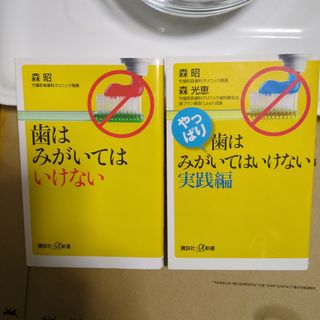 「歯はみがいてはいけない」　「やっぱり、歯はみがいてはいけない 実践編」(生活/健康)