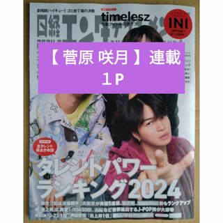 ニッケイビーピー(日経BP)の【 菅原 咲月 】連載  日経エンタテインメント  2024年7月号(アート/エンタメ/ホビー)