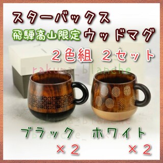 スターバックス(Starbucks)のスターバックス ウッドマグ 2色組 2セット(黒2/白2) 木製 マグカップ(漆芸)