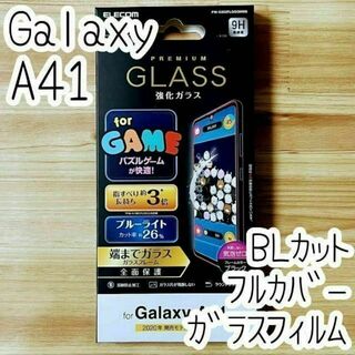 Galaxy A41 プレミアムガラスフィルム フルカバー ブルーライトカット