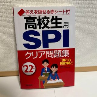 【新品未使用】高校生用SPIクリア問題集 '22年版