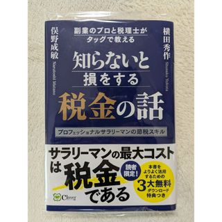 知らないと損をする税金の話(ビジネス/経済)