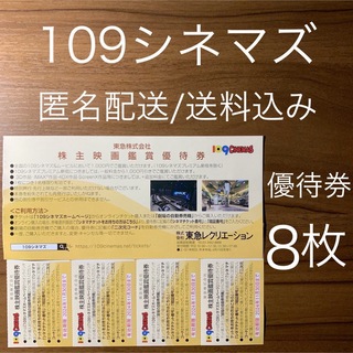 109CINEMAS 109シネマズ 映画鑑賞優待券 ムービル 8枚(その他)