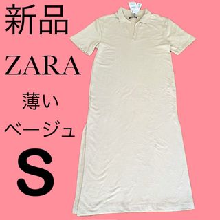 ザラ(ZARA)の新品ザラZARAロングワンピース薄ベージュS裏パイル？タオル？スリット入ミモレ丈(ロングワンピース/マキシワンピース)