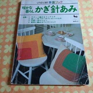 【希少本】昭和49年 ONDORI手芸ブック 暖かな暮らし かぎ針あみ 編み物本