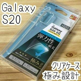 エレコム(ELECOM)のエレコム 極み設計 Galaxy S20 5G ケース クリア カバー(Androidケース)