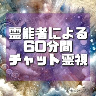 霊能者による60分間チャット霊視(鑑定書、御守り付)(その他)