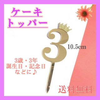 ケーキトッパー　3歳　王冠　ゴールド　誕生日　クラウン　装飾　バースデー　記念日(その他)