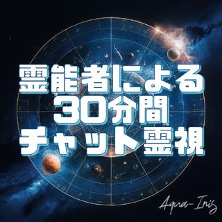 霊能者による30分間チャット霊視(鑑定書、御守り付)(その他)