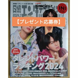 ニッケイビーピー(日経BP)の【プレゼント応募券】日経エンタテインメント   2024年7月号(アート/エンタメ/ホビー)