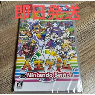 任天堂 - 【新品未開封】 人生ゲーム for Nintendo Switch 即発送