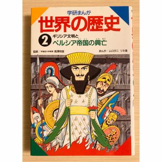 学研 - 学研まんが世界の歴史 第2巻 (ギリシア文明とペルシア帝国の興亡)