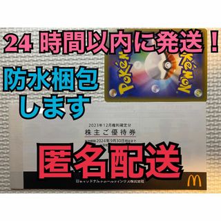 マクドナルド(マクドナルド)の【6ぽ1匿名】マクドナルド　株主優待券6セット　ポケモンカード1枚付き　匿名配送(シングルカード)