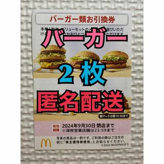 マクドナルド - 【B2枚匿名】マクドナルド株主優待券バーガー引換券2枚　スリーブ付　匿名配送