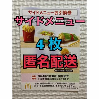 マクドナルド(マクドナルド)の【S4枚匿名】マクドナルド株主優待券　サイド引換券4枚　スリーブ付　匿名配送(カードサプライ/アクセサリ)