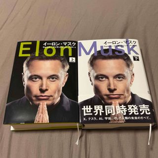 文藝春秋 - イーロン・マスク　伝記　上下セット