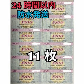 イオン(AEON)の【イオン11】イオン　株主優待券　100円×11枚　トレカスリーブ付(カードサプライ/アクセサリ)