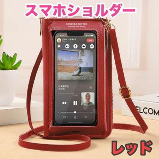 1387-1★スマホショルダー 赤 レッド  財布 一体型 コンパクト シンプル(ショルダーバッグ)