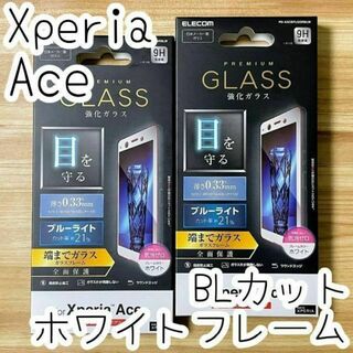 2個 Xperia Ace フルカバー強化ガラスフィルム ブルーライトカット