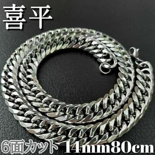 6面ダブル　喜平チェーンネックレス14mm80cm　ステンレス(ネックレス)