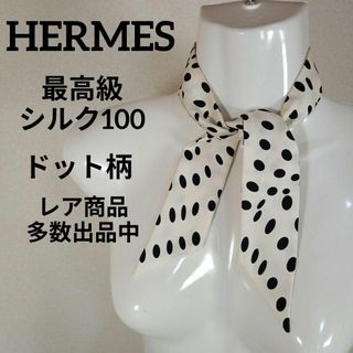 エルメス(Hermes)のい526美品　エルメス　ツイリー　リボンスカーフ　最高級シルク100　ドット柄(バンダナ/スカーフ)