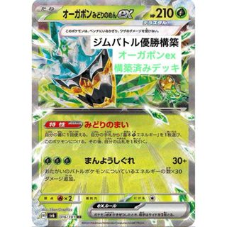 【ジムバトル優勝構築】ポケモンカード オーガポンex 構築済みデッキ ポケカ(シングルカード)