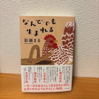 なんどでも生まれる　彩瀬まる(文学/小説)