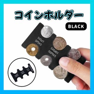 コインホルダー コインケース 小銭 コイン収納 財布 硬貨 コンパクト (コインケース/小銭入れ)