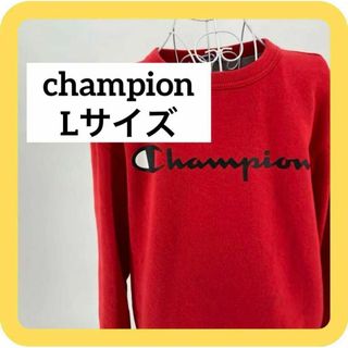 チャンピオン(Champion)のchampion Lサイズ　チャンピオン　トレーナー　レッド　赤　裏起毛(スウェット)