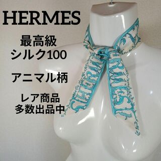 エルメス(Hermes)のい美品　エルメス　ツイリー　リボンスカーフ　最高級シルク100　アニマル柄(バンダナ/スカーフ)