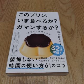 このプリン、いま食べるか？　ガマンするか？　一生役立つ時間の法則(ビジネス/経済)