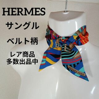 エルメス(Hermes)のい531美品　エルメス　ツイリー　リボンスカーフ　サングル　ベルト　マルチカラー(バンダナ/スカーフ)