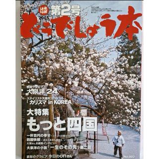 【状態良好】水曜どうでしょうの本 もっと四国 大泉洋 安田顕 チームナックス (アート/エンタメ/ホビー)