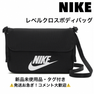 ナイキ(NIKE)のナイキ/NIKE/レベルクロスボディバッグ ブラック(メッセンジャーバッグ)