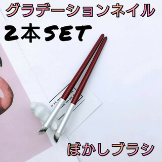 ボカシ　ぼかしブラシ　2本セット　ジェル　ネイル　グラデーション　アート筆　(ネイル用品)