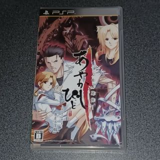 プレイステーションポータブル(PlayStation Portable)のPSP あやかしびと 幻妖異聞録 PORTABLE（ベスト版）(携帯用ゲームソフト)