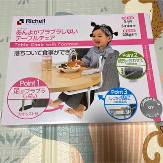 リッチェル(Richell)のあんよがブラブラしないテーブルチェア グレー(1個)(その他)