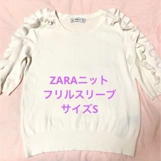 ザラ(ZARA)のZARAフリルスリーブニット(ニット/セーター)